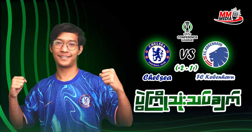 ချဲလ်ဆီးတိုအိမ်ကွင်းမှာအေးအေးဆေးဆေးအနိုင်ယူရမဲ့ Chelsea  Vs  FC Kobenhavn ဒုတိယအကျော့ပွဲစဉ်